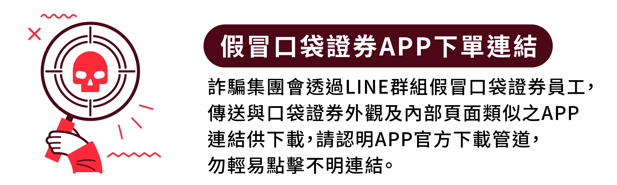 反詐騙專區－口袋證券