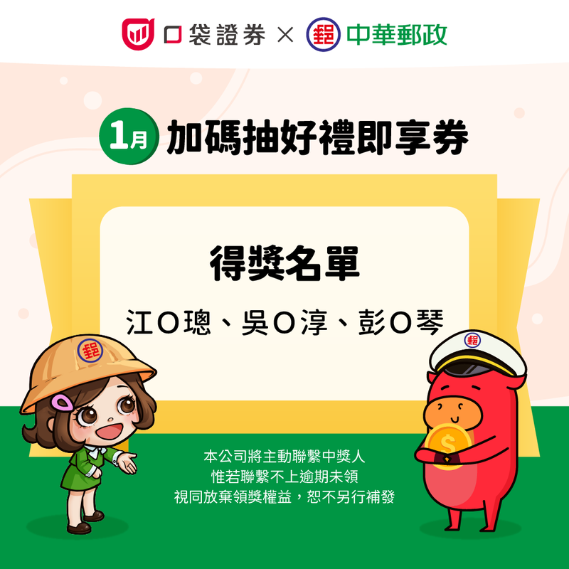 1月郵局_1040x1040-得獎名單