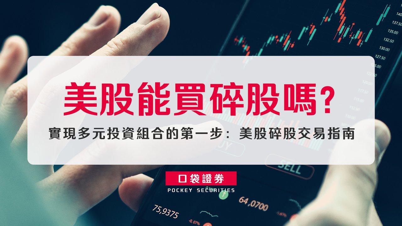 美股能買碎股嗎？] 實現多元投資組合的第一步：美股碎股交易指南-口袋學堂