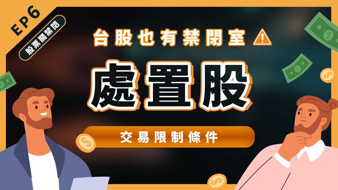 台 股 處置 是 什麼 意思 (99) 사진
