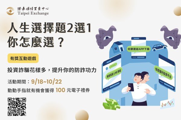櫃買反詐騙線上互動遊戲