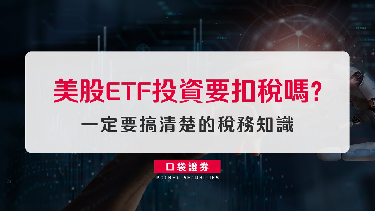 美股ETF投資要扣稅嗎？一定要搞清楚的稅務知識-口袋學堂
