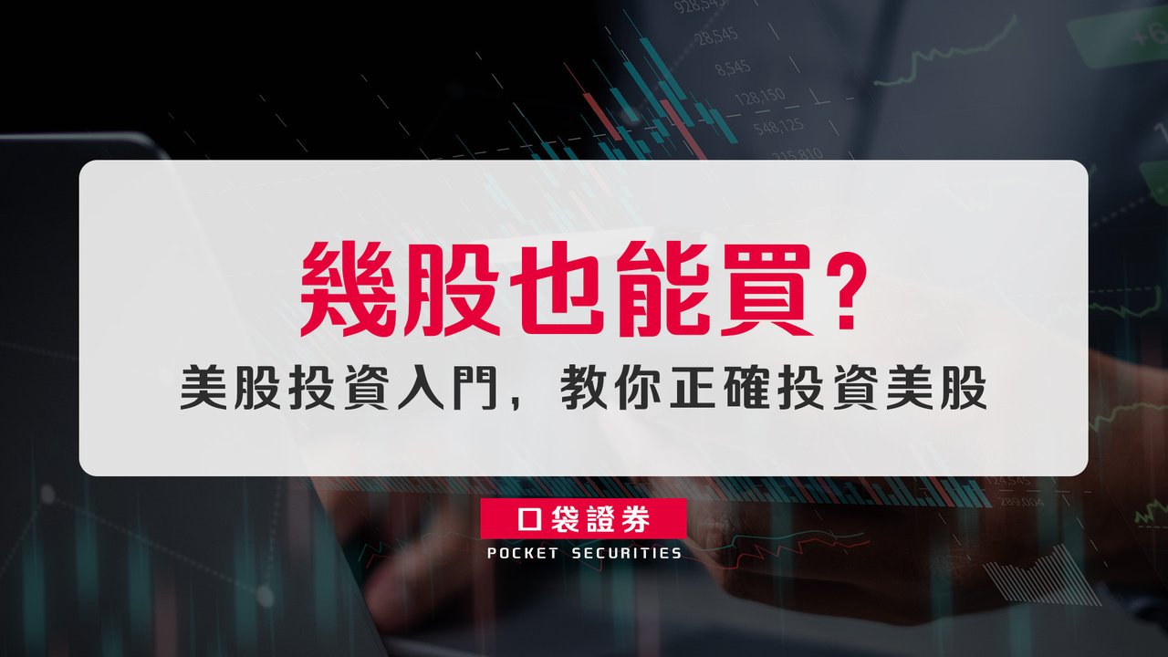 美股投資新手指南】幾股也能買？美股投資入門，教你正確投資美股-口袋學堂