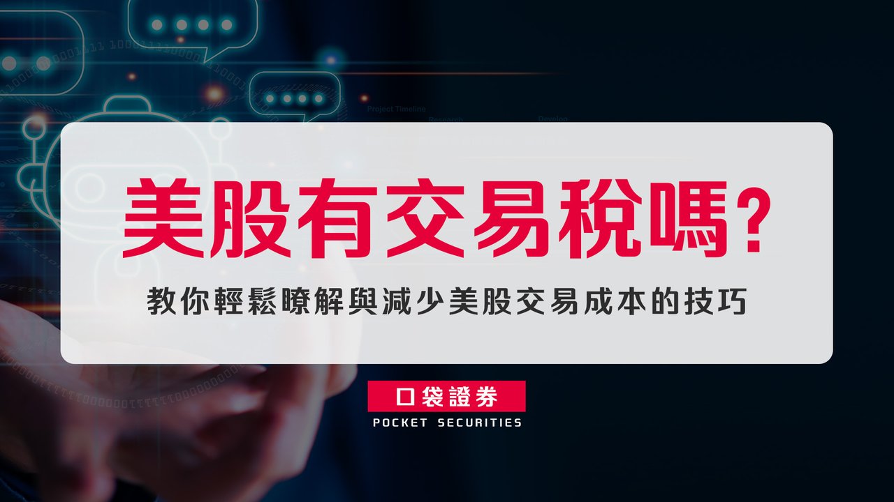 美股有交易稅嗎？教你輕鬆瞭解與減少美股交易成本的技巧-口袋學堂