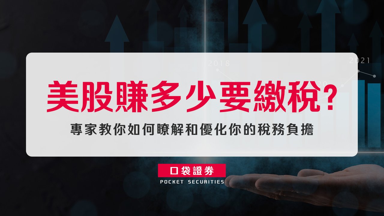 美股賺多少要繳稅？ 專家教你如何瞭解和優化你的稅務負擔。-口袋學堂