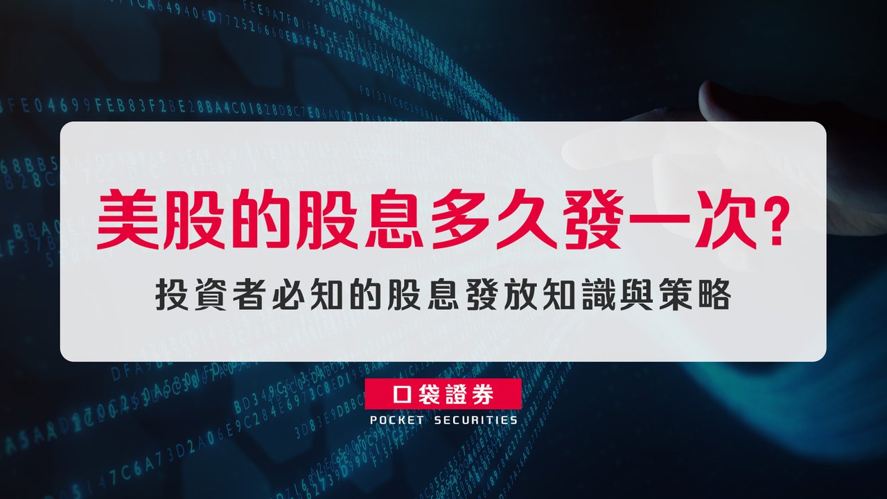 美股的股息多久發一次？投資者必知的股息發放知識與策略-口袋學堂