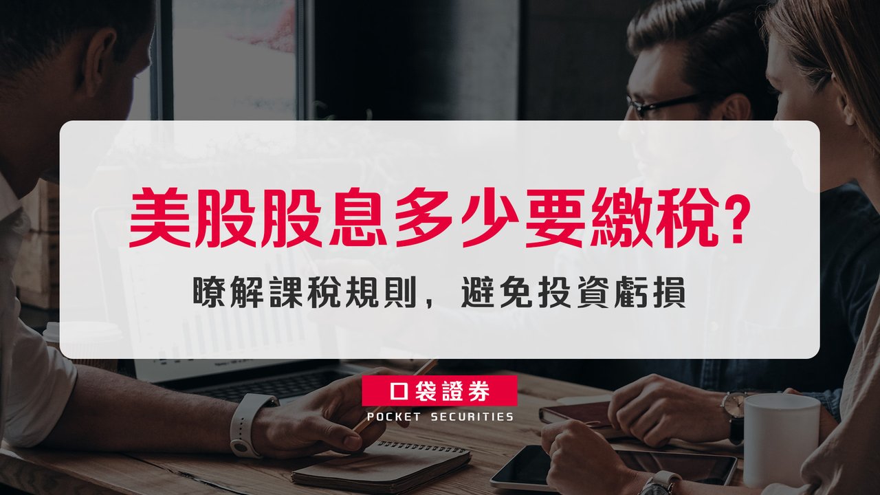 美股股息多少要繳稅？瞭解課稅規則，避免投資虧損-口袋學堂