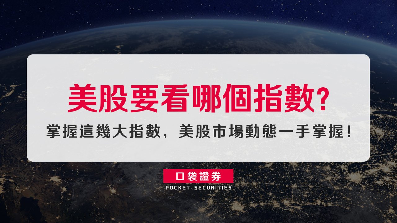 股市新鮮人必讀】美股要看哪個指數？掌握這幾大指數，美股市場動態一手掌握！-口袋學堂