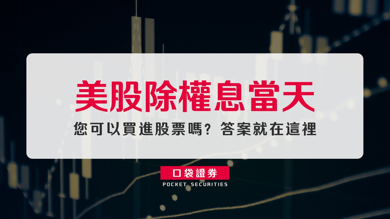 美股除權息當天，您可以買進股票嗎？答案就在這裡-口袋學堂