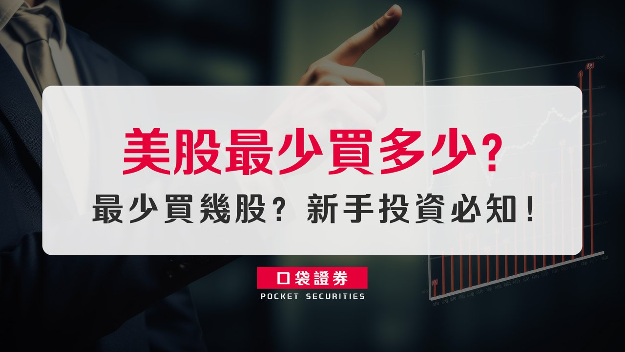 美股最少買多少？最少買幾股？新手投資必知！-口袋學堂