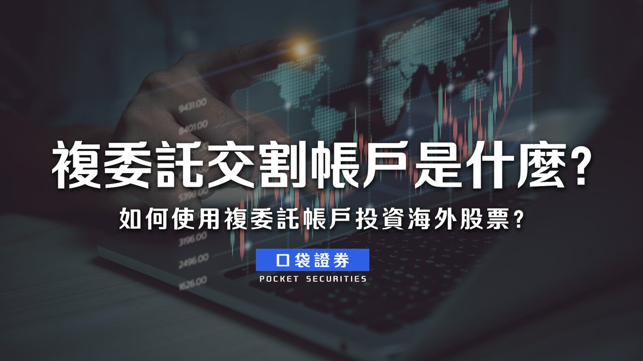 複委託交割帳戶是什麼？如何使用複委託帳戶投資海外股票？-口袋學堂
