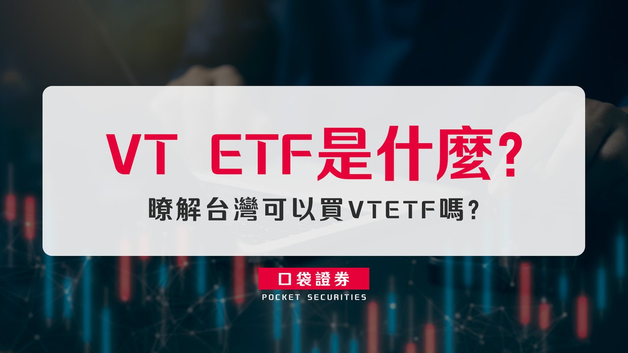 VT ETF是什麼？瞭解台灣可以買VT ETF嗎？-口袋學堂