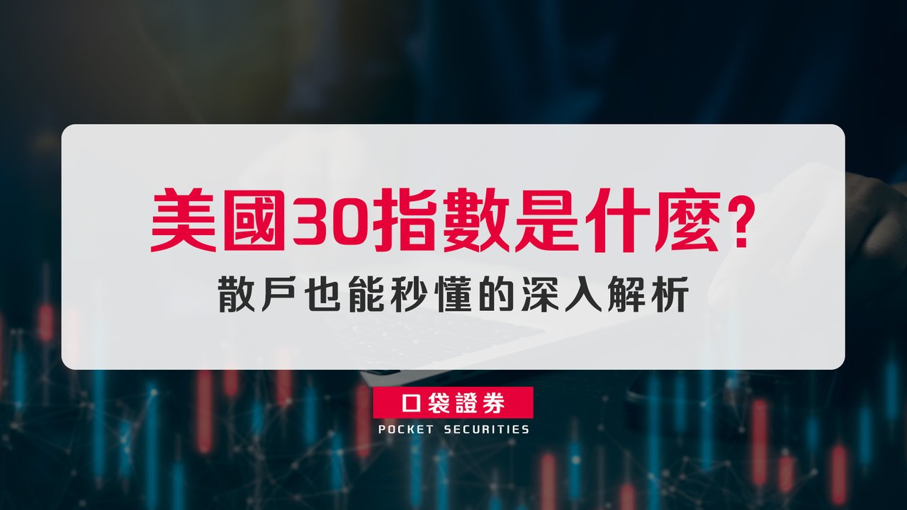 美國30指數是什麼？散戶也能秒懂的深入解析-口袋學堂