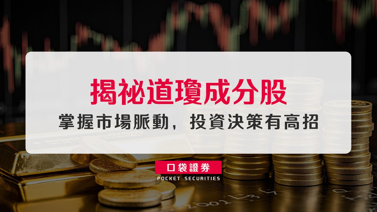 揭祕道瓊成分股：掌握市場脈動，投資決策有高招-口袋學堂