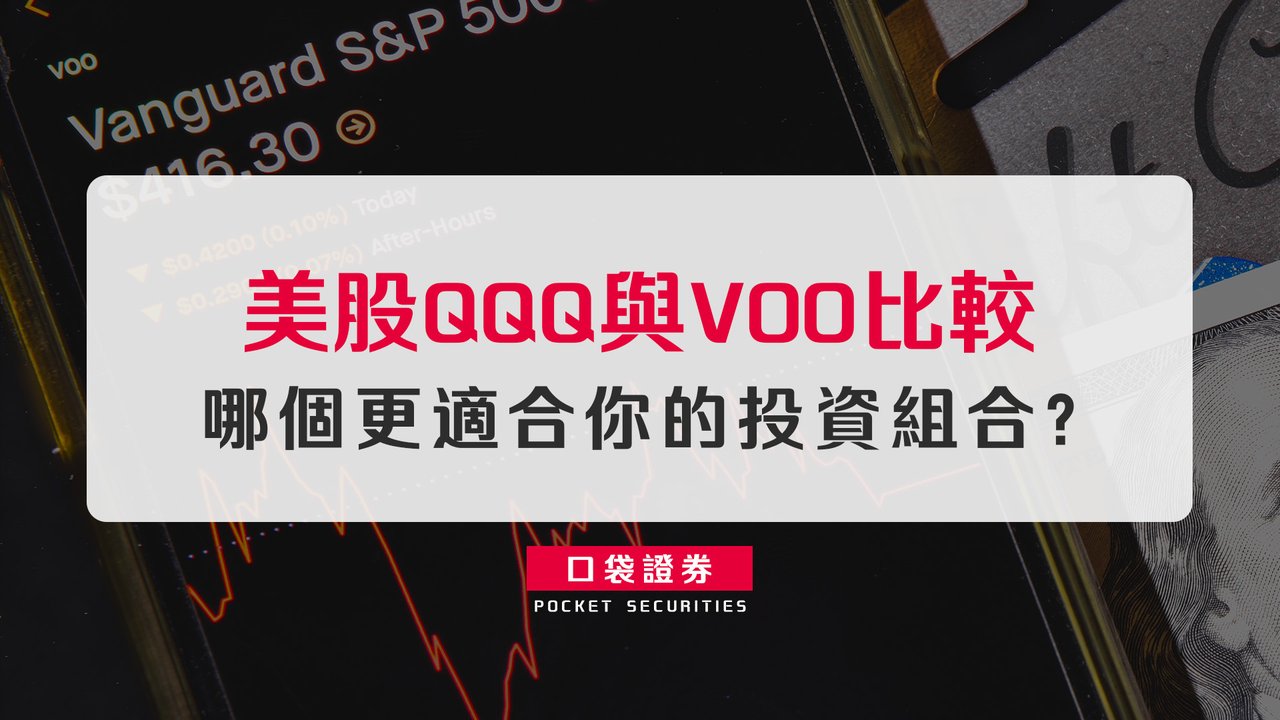 美股QQQ與VOO比較：哪個更適合你的投資組合？-口袋學堂