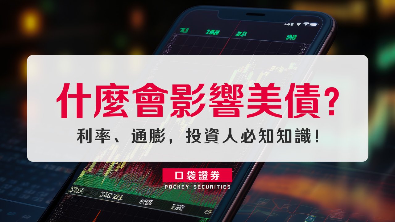 債券投資】什麼會影響美債？利率、通膨，投資人必知知識！-口袋學堂