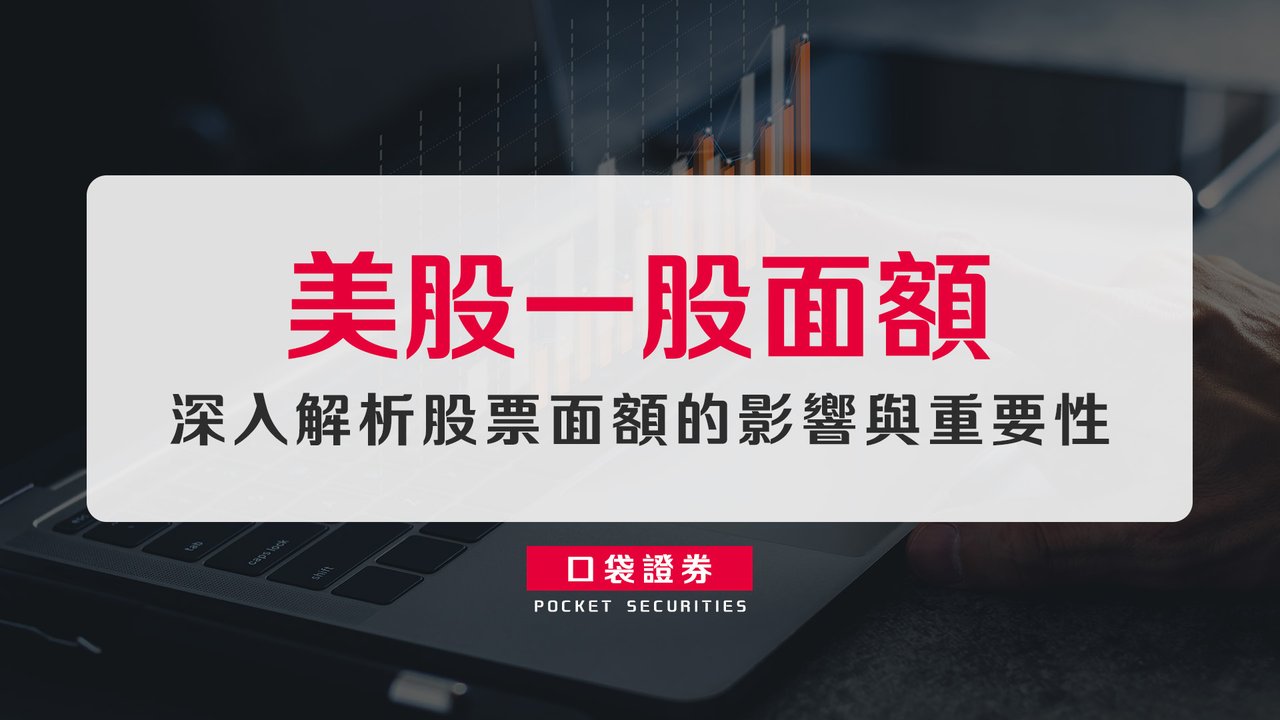 美股一股面額：深入解析股票面額的影響與重要性-口袋學堂