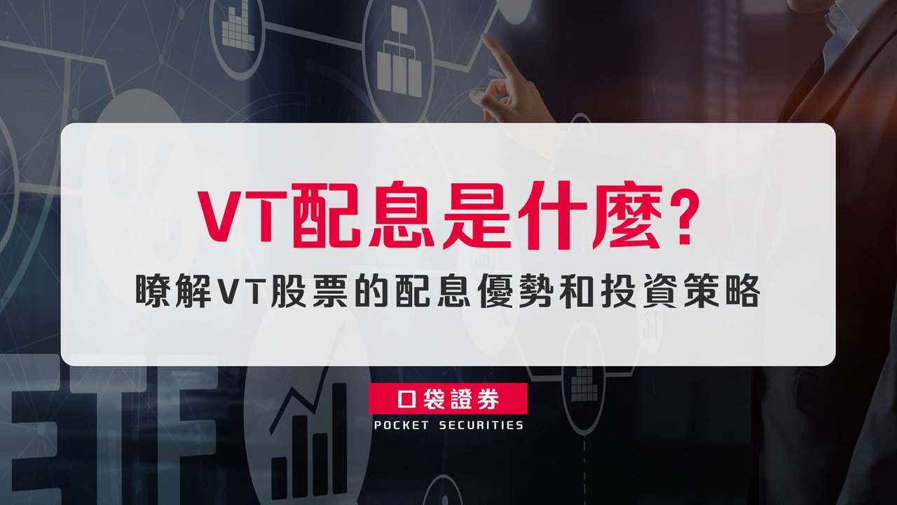 美股ETF】VT配息是什麼？瞭解VT股票的配息優勢和投資策略-口袋學堂
