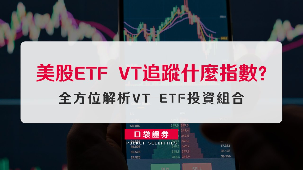 美股ETF VT追蹤什麼指數？全方位解析VT ETF投資組合-口袋學堂