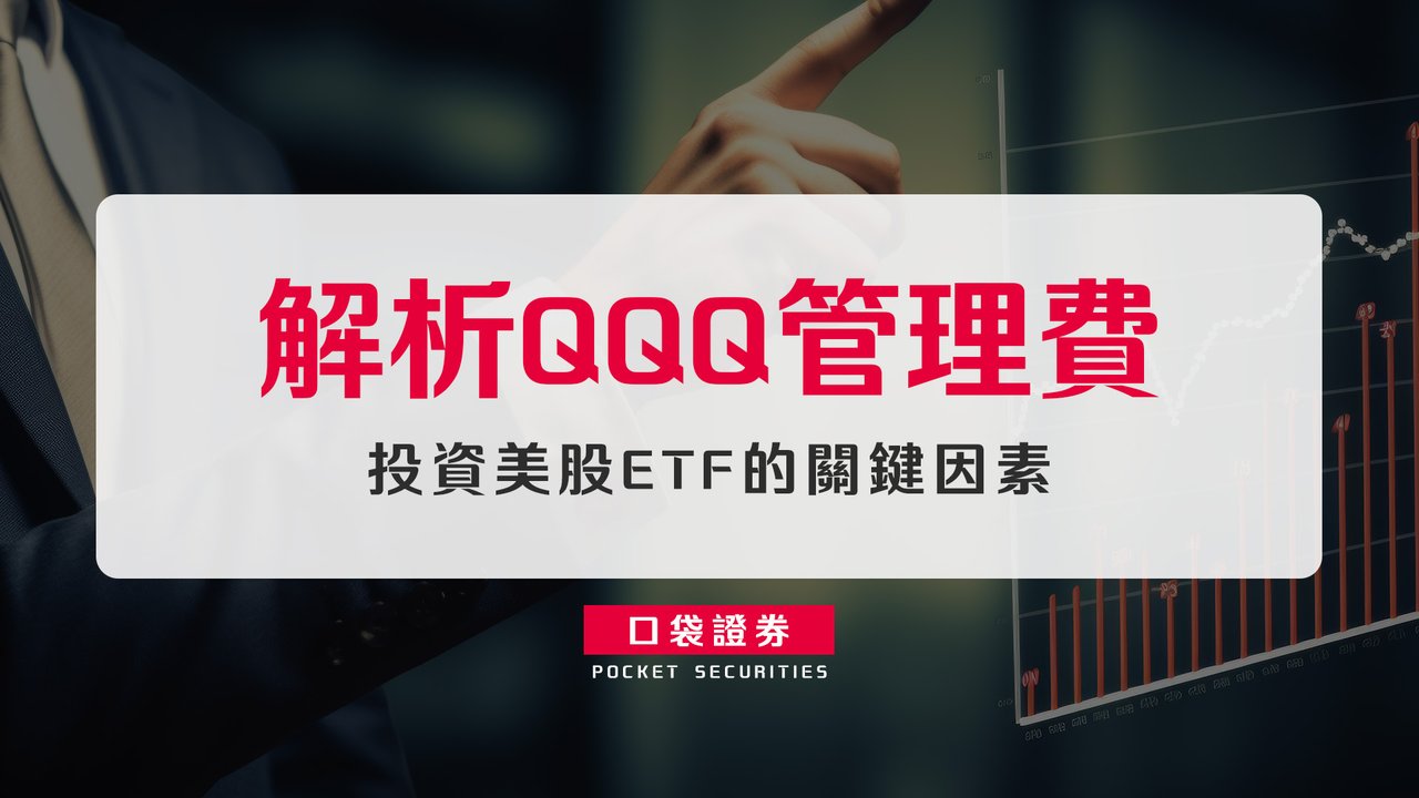 解析QQQ管理費：投資美股ETF的關鍵因素-口袋學堂