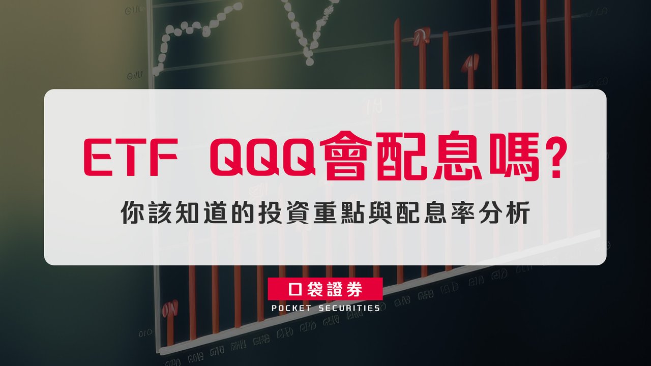 美股ETF QQQ 會配息嗎？你該知道的投資重點與配息率分析-口袋學堂