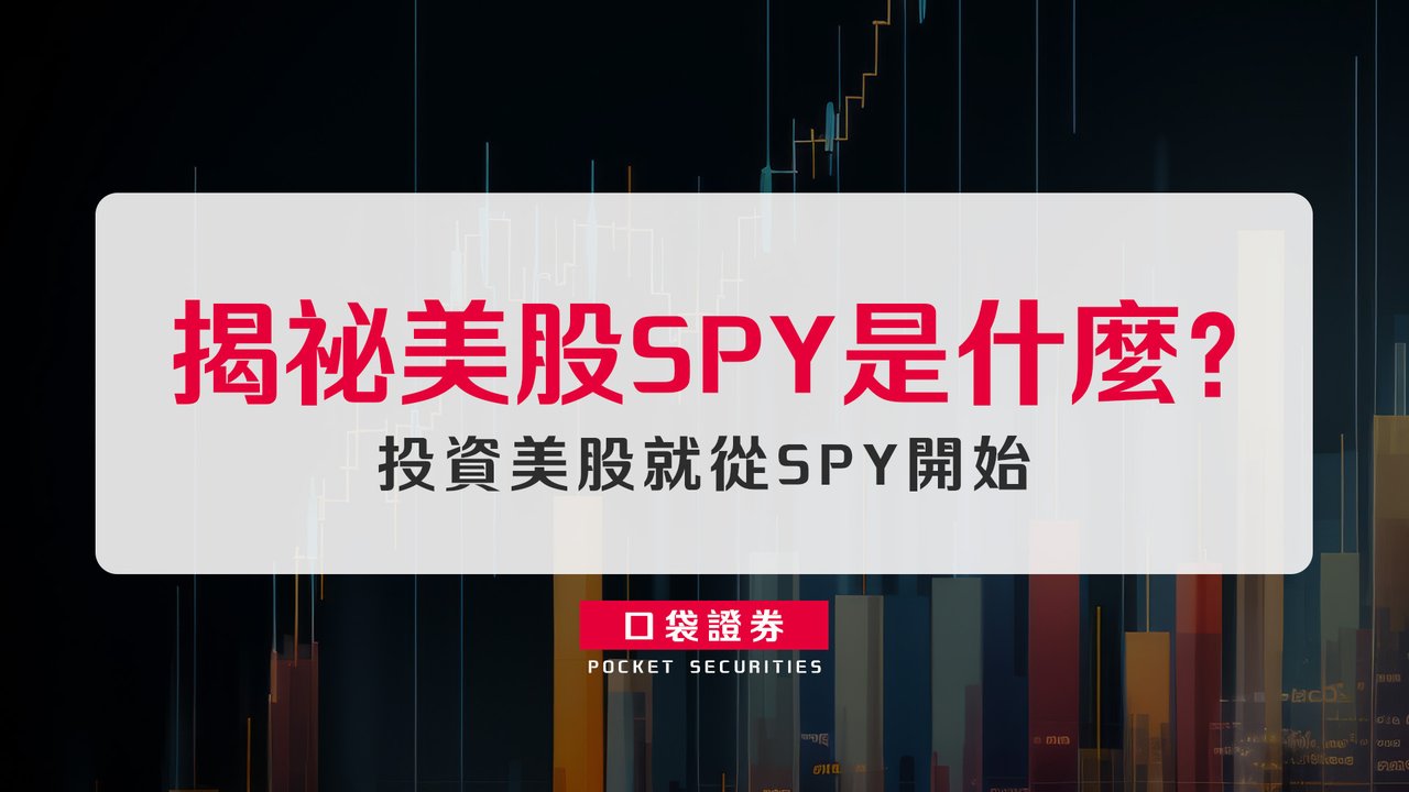 揭祕美股SPY是什麼？投資美股就從SPY開始-口袋學堂