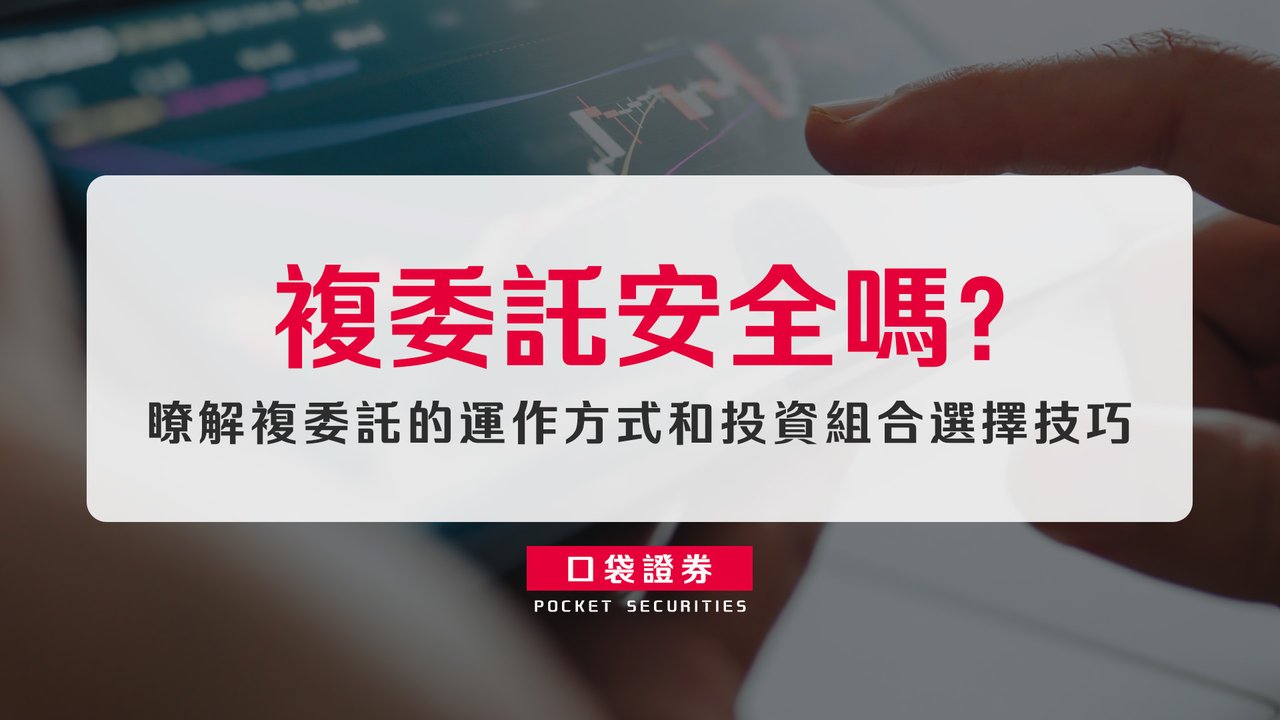 複委託安全嗎？瞭解複委託的運作方式和投資組合選擇技巧-口袋學堂