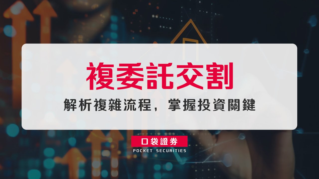 複委託交割：解析複雜流程，掌握投資關鍵-口袋學堂