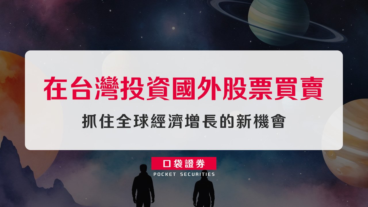 在台灣投資國外股票買賣：抓住全球經濟增長的新機會-口袋學堂