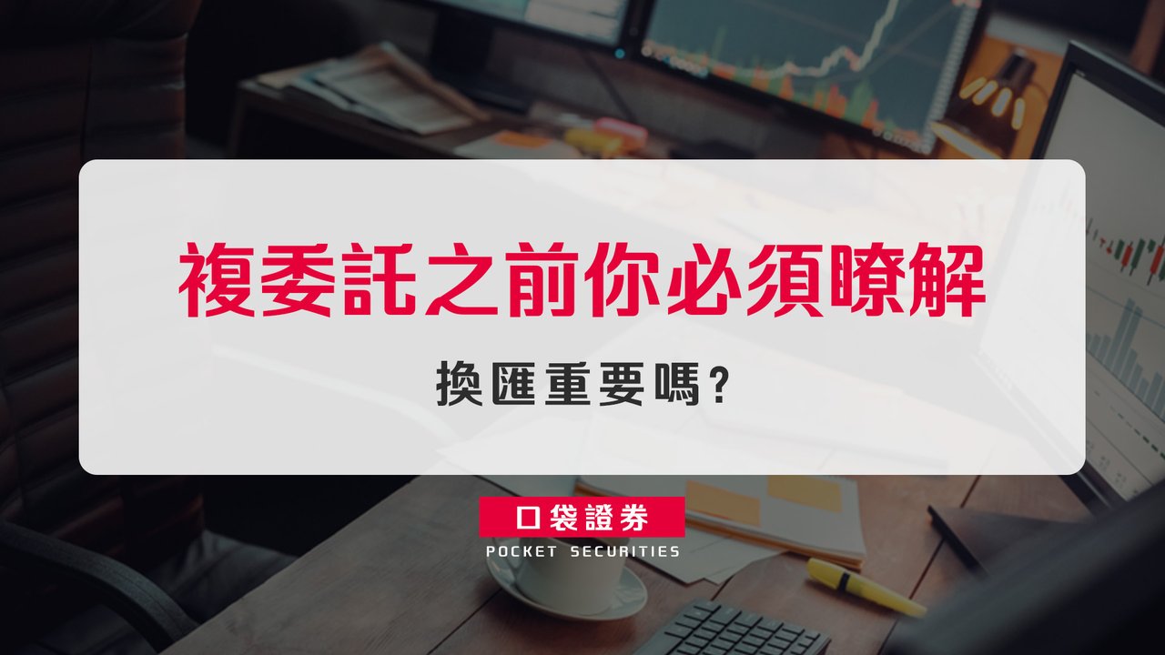 複委託之前你必須瞭解：換匯重要嗎？-口袋學堂