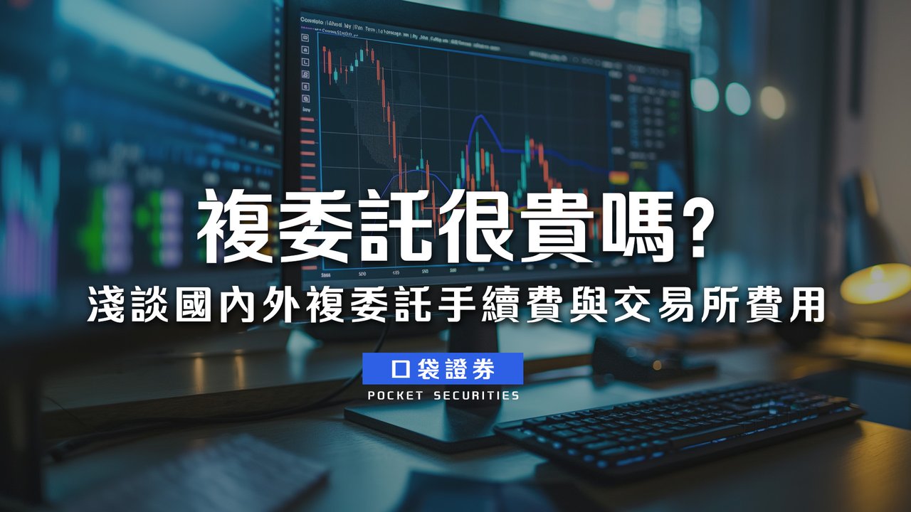 標題：複委託很貴嗎？淺談國內外複委託手續費與交易所費用-口袋學堂