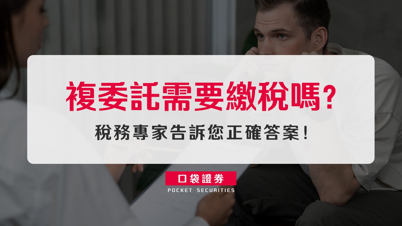 複委託需要繳稅嗎？稅務專家告訴您正確答案！-口袋學堂
