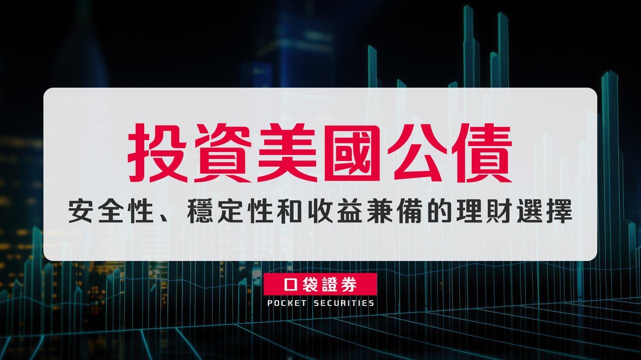 投資美國公債：安全性、穩定性和收益兼備的理財選擇-口袋學堂