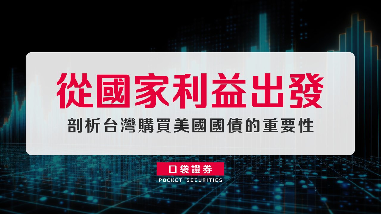 從國家利益出發，剖析台灣購買美國國債的重要性-口袋學堂