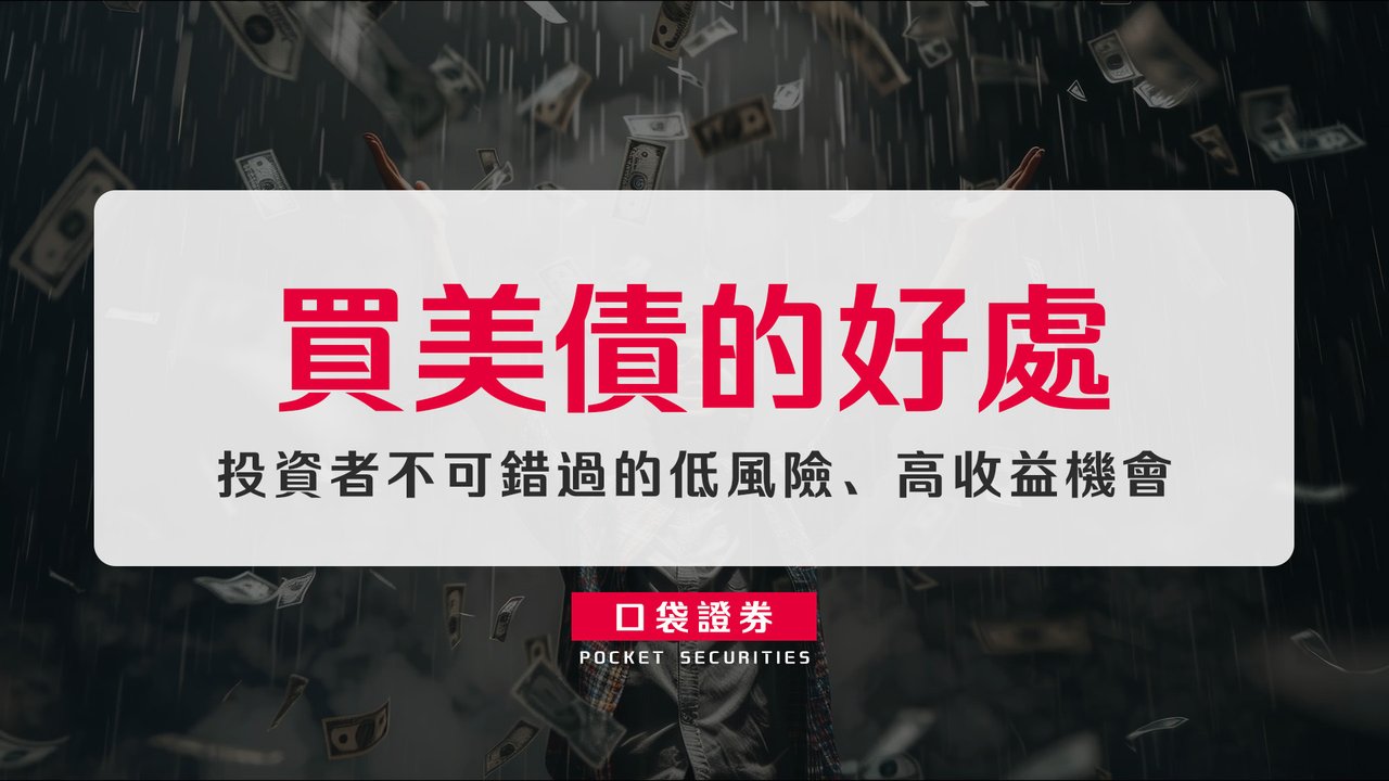 買美債的好處：投資者不可錯過的低風險、高收益機會-口袋學堂