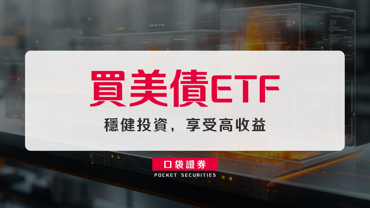 買美債etf，穩健投資，享受高收益-口袋學堂