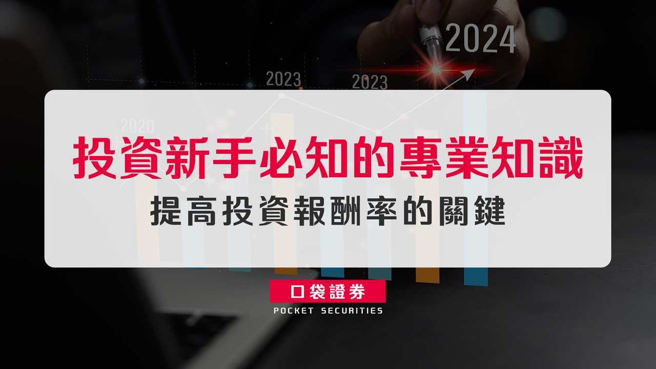 美股買賣單位：投資新手必知的專業知識，提高投資報酬率的關鍵-口袋學堂