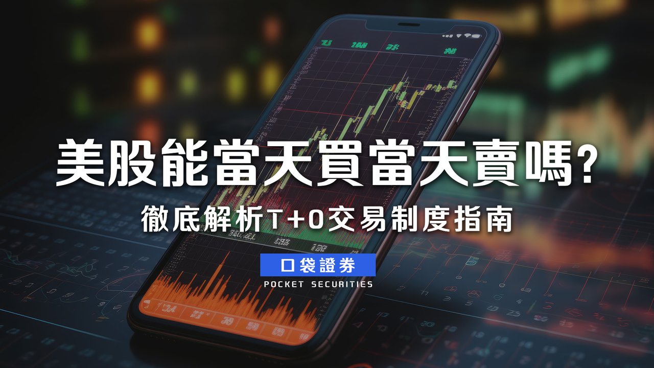美股能當天買當天賣嗎？徹底解析T+0交易制度指南-口袋學堂