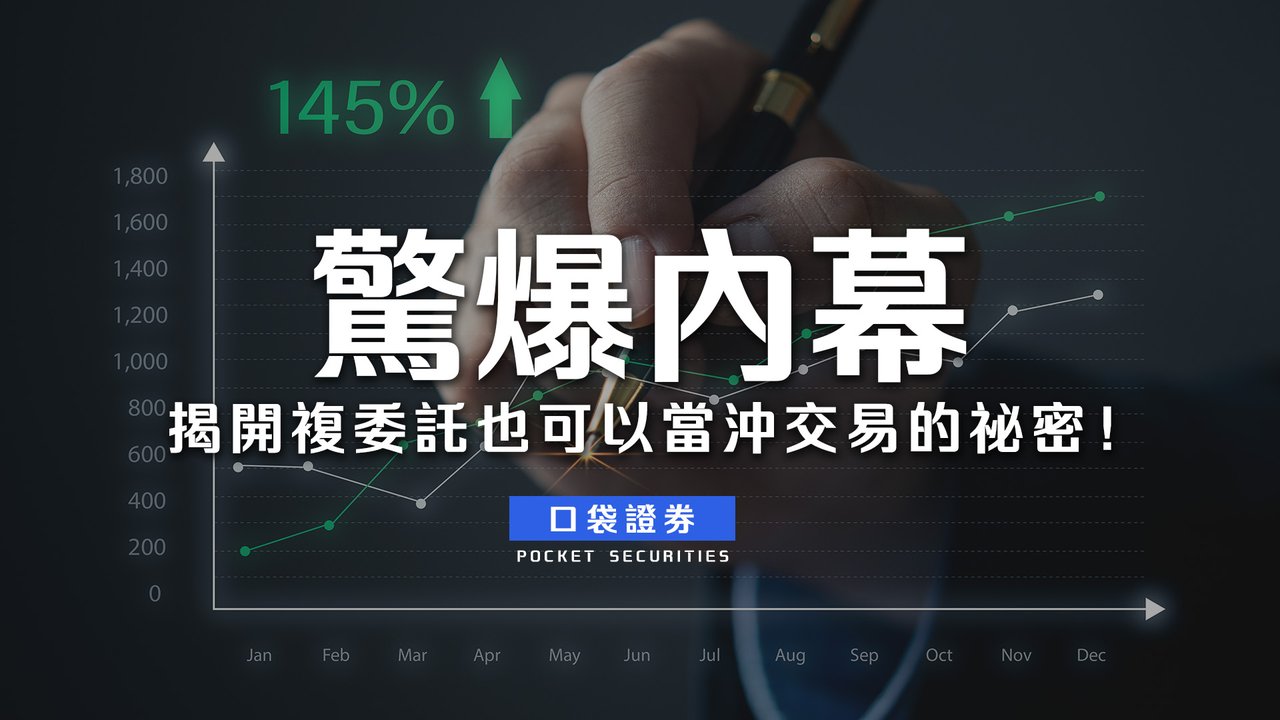 驚爆內幕：揭開複委託也可以當沖交易的祕密！-口袋學堂