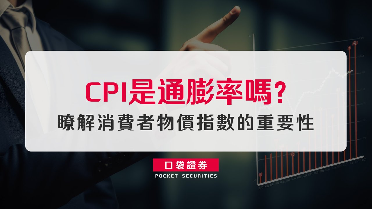 CPI是通膨率嗎？瞭解消費者物價指數的重要性-口袋學堂