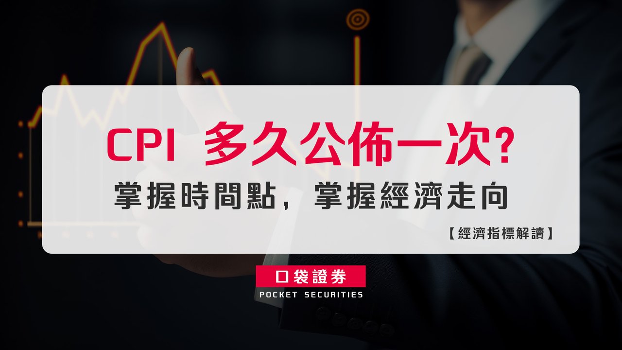 經濟指標解讀】CPI 多久公佈一次？掌握時間點，掌握經濟走向-口袋學堂
