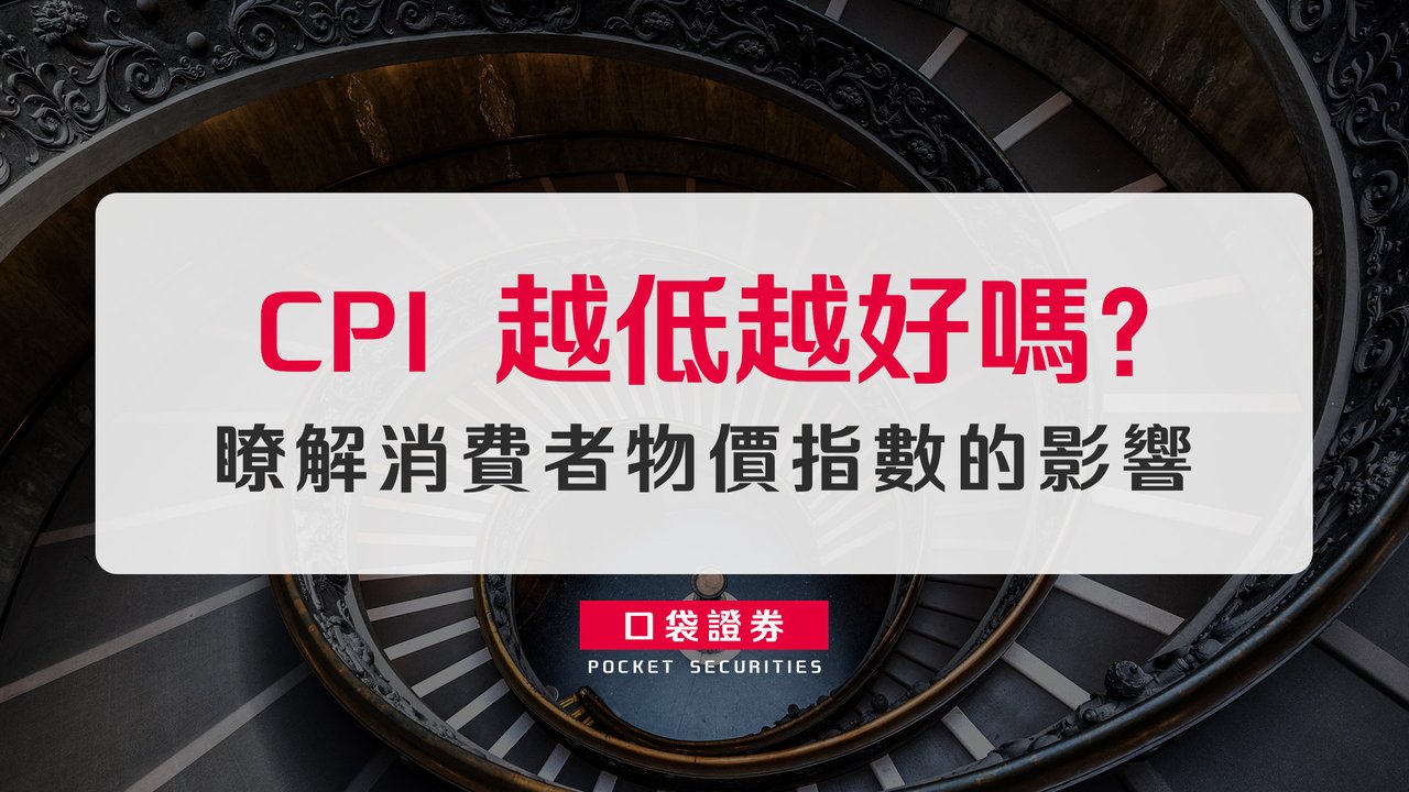 CPI 越低越好嗎？瞭解消費者物價指數的影響-口袋學堂