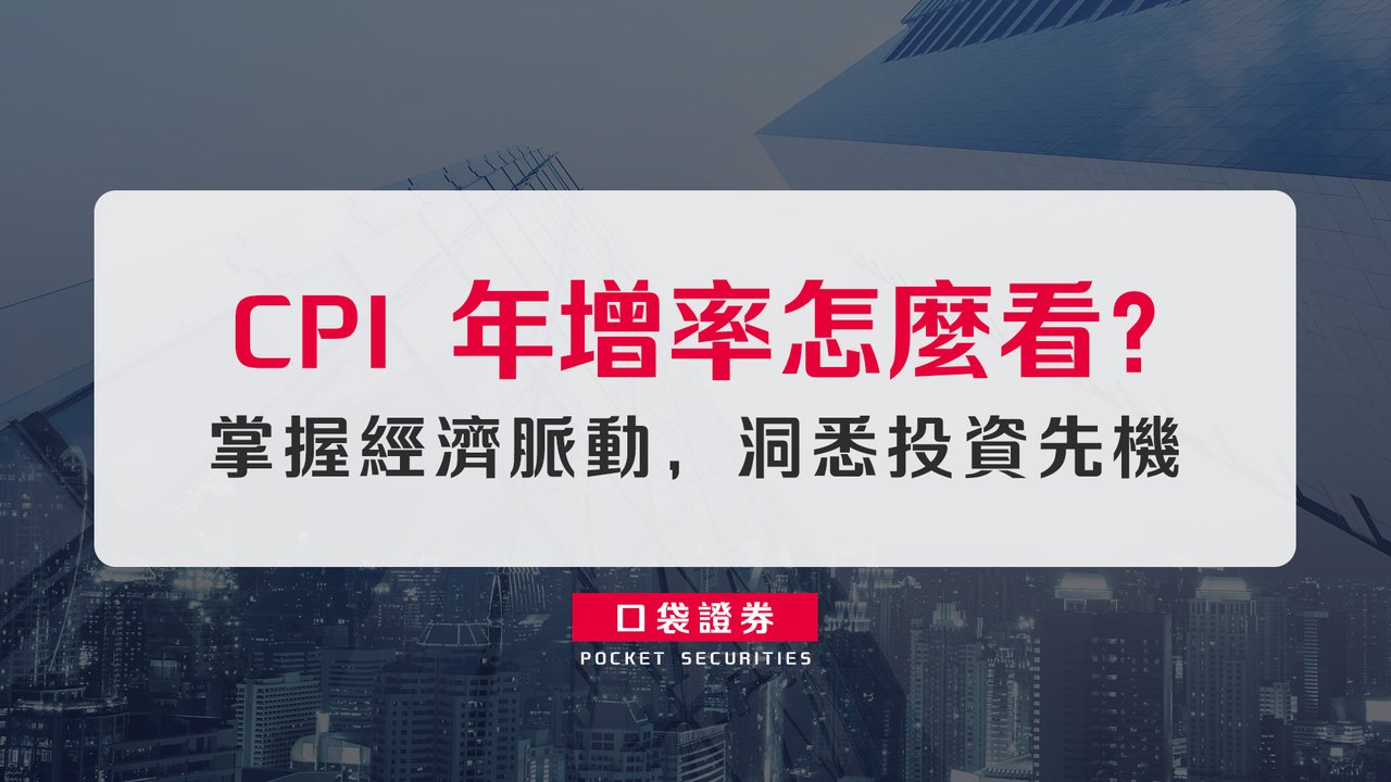 CPI 年增率怎麼看？掌握經濟脈動，洞悉投資先機-口袋學堂