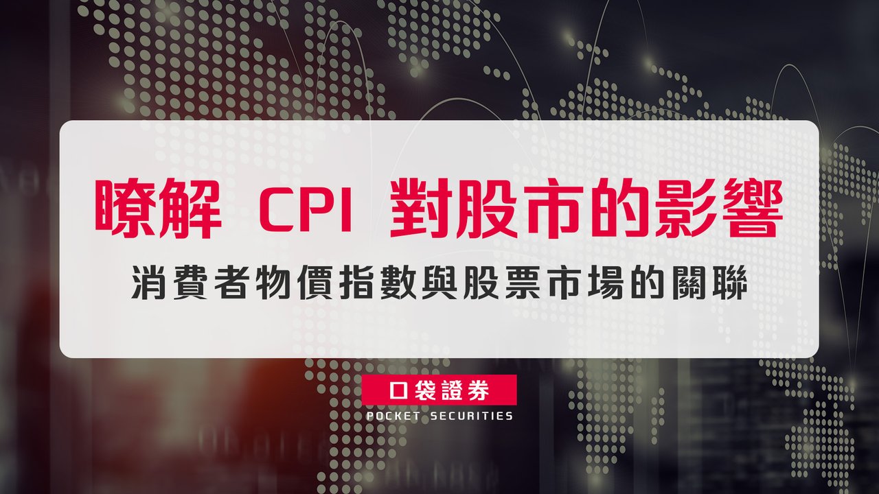 瞭解CPI 對股市的影響：消費者物價指數與股票市場的關聯-口袋學堂