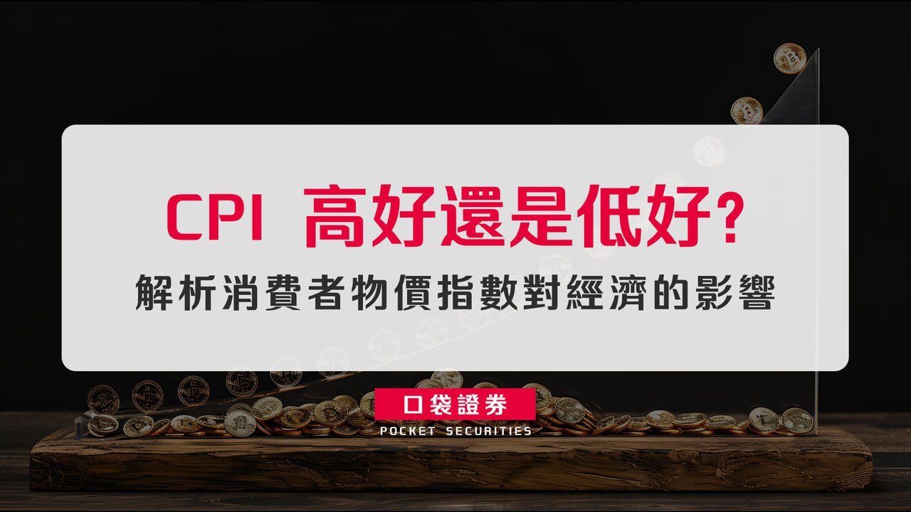 CPI 高好還是低好？解析消費者物價指數對經濟的影響-口袋學堂