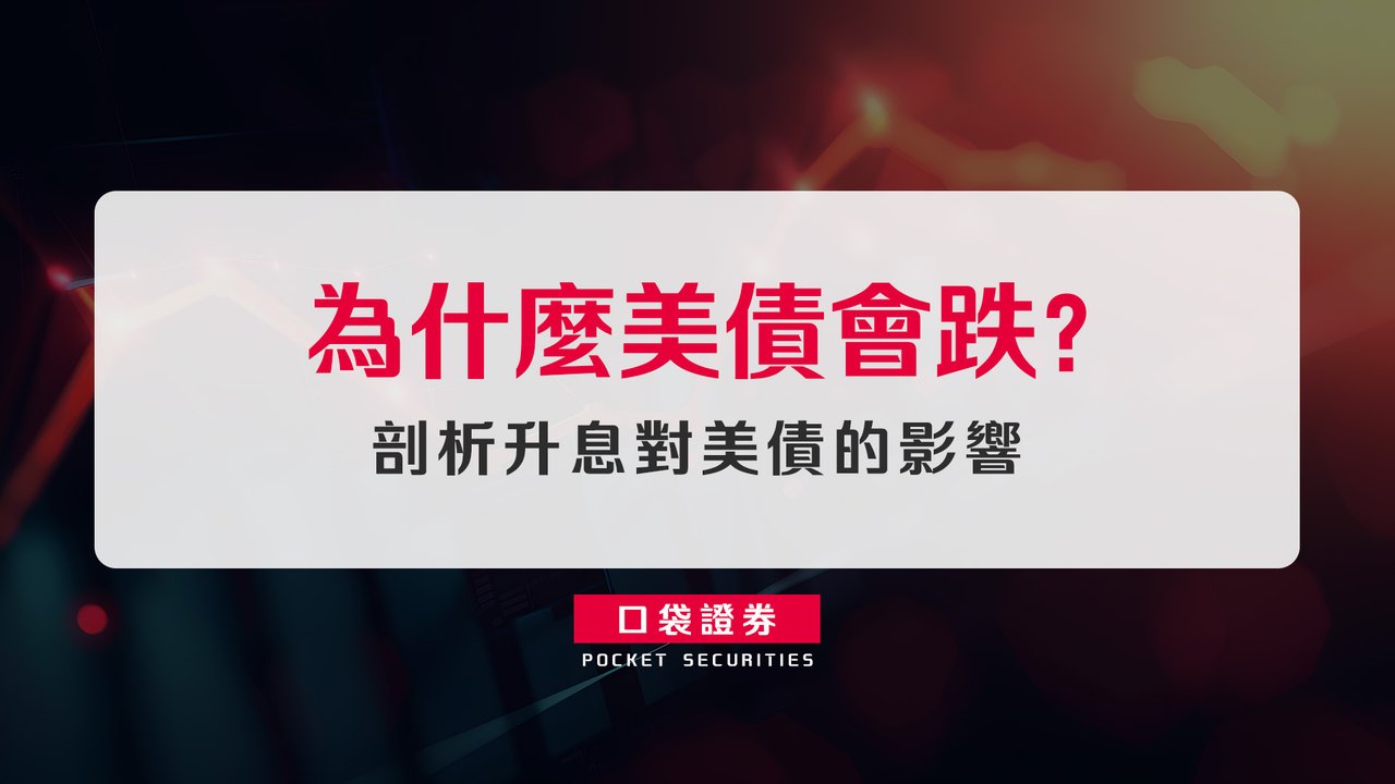 剖析升息對美債的影響：為什麼美債會跌？-口袋學堂
