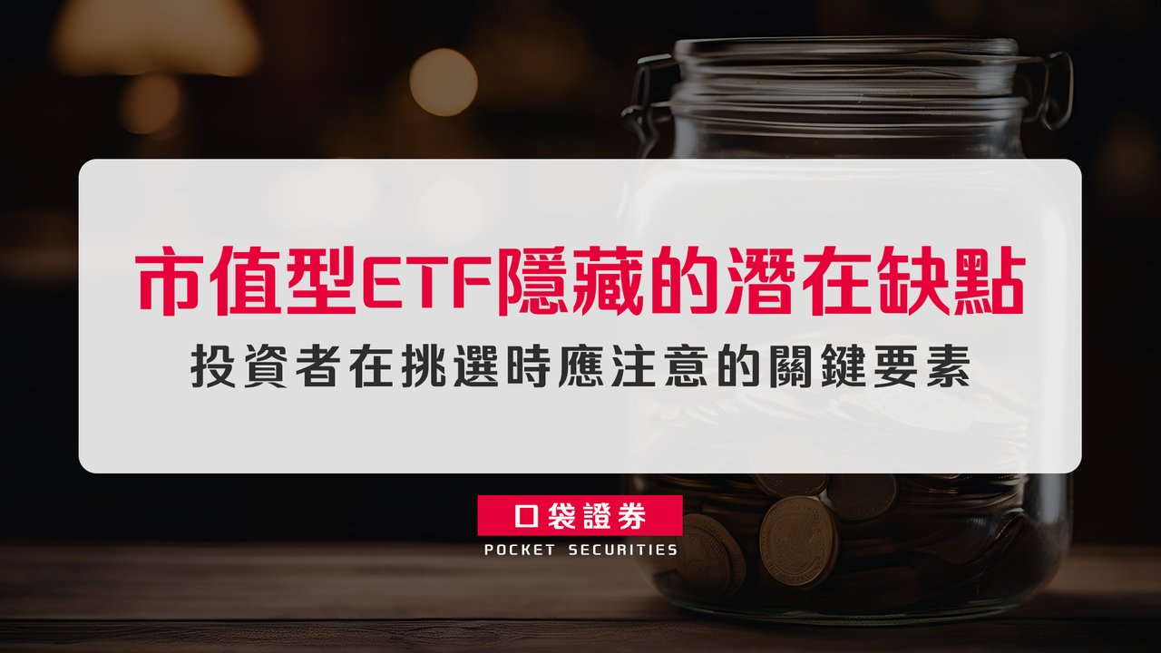 市值型ETF 隱藏的潛在缺點：投資者在挑選時應注意的關鍵要素-口袋學堂