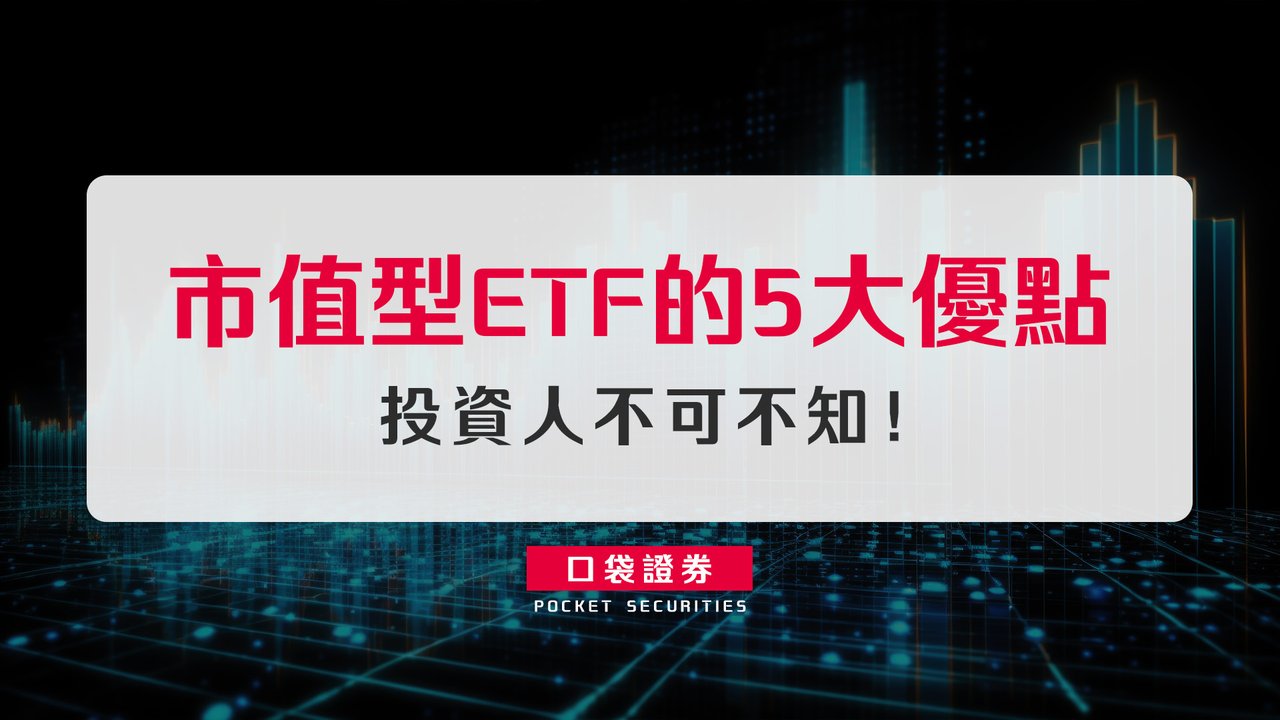 市值型ETF的5大優點，投資人不可不知！-口袋學堂