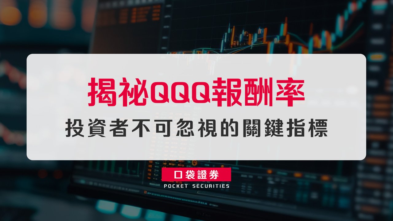 揭祕QQQ報酬率：投資者不可忽視的關鍵指標-口袋學堂