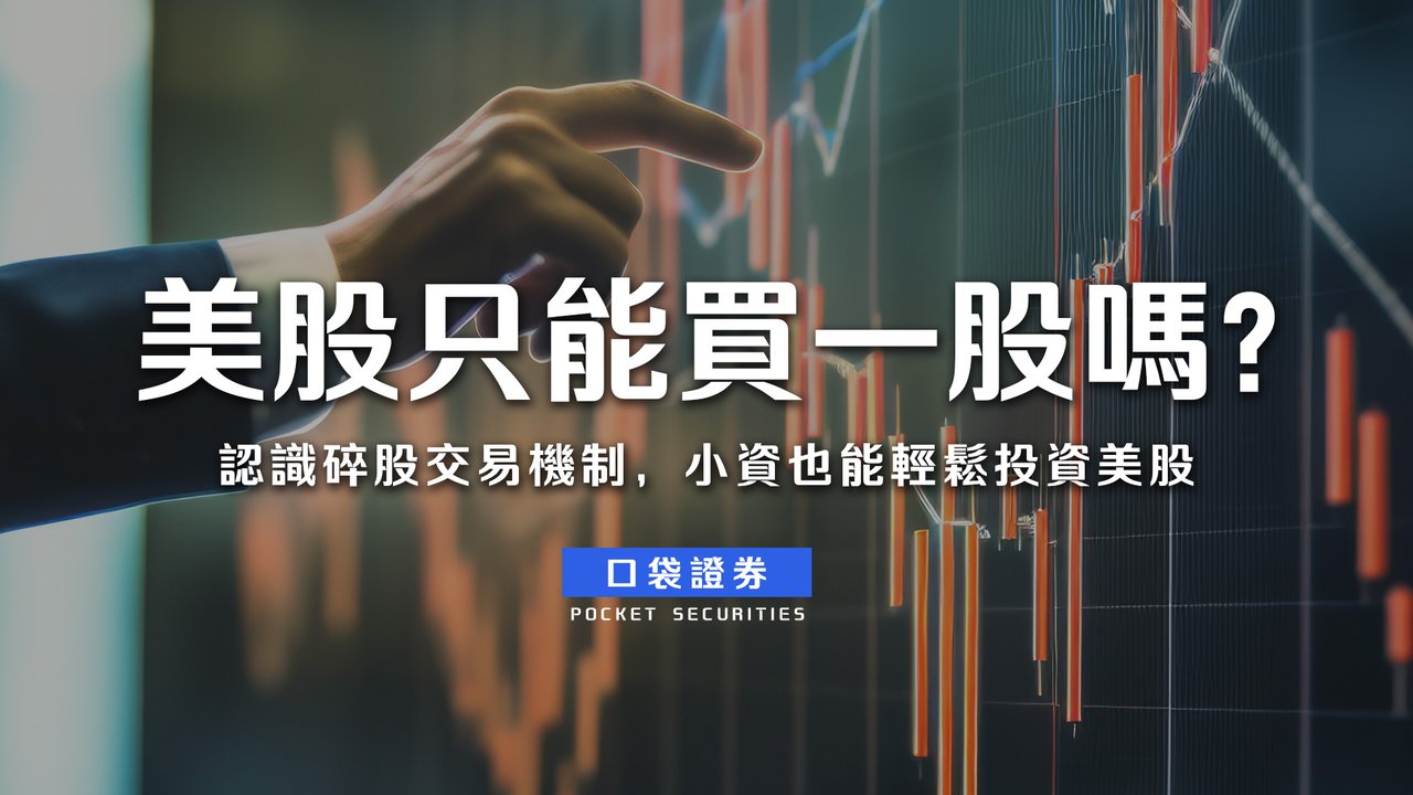 美股只能買一股嗎？NO！認識碎股交易機制，小資也能輕鬆投資美股-口袋學堂